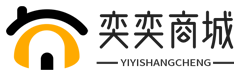 奕奕商城
